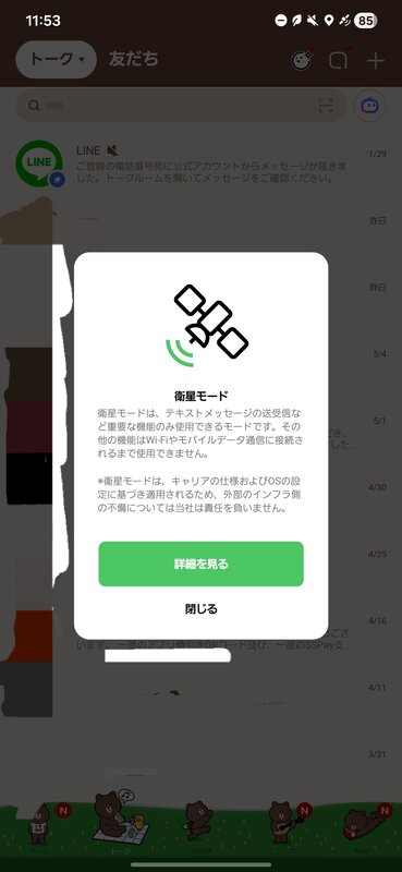 Starlink衛星通信時のLINEアプリ