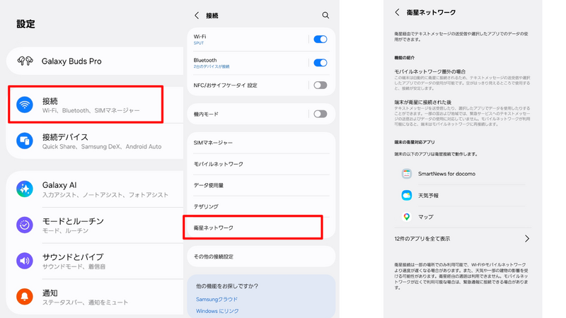 本体設定 > 接続 > 衛星ネットワーク