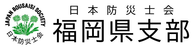 日本防災士会 福岡県支部