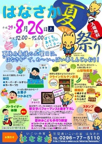 はなさか夏祭り