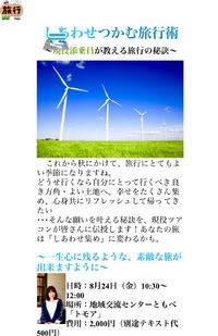 8/24(金)『幸せつかむ旅行術』のご案内