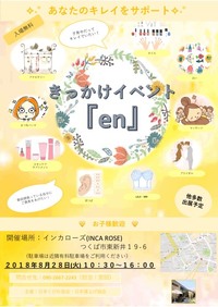 8/28(火)は きっかけイベント『en』ですよ✨
