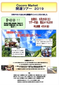 明日はCocoro Market 開運ツアーです✨