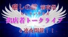 6/18 21時よりトークライブ配信に参加します