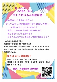 オトナのゆるふわ遊び塾