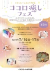 7/16はココロ癒しフェス