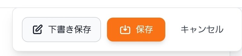 下書き保存/保存