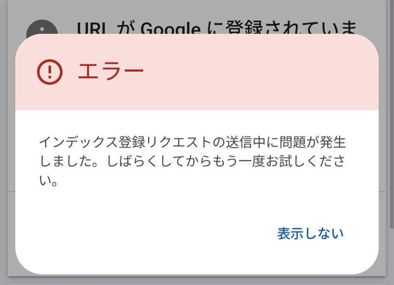 インデックス登録リクエストの送信中に問題が発生しました。しばらくしてからもう一度お試しください。
