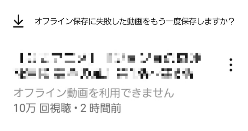 オフライン保存を利用できません