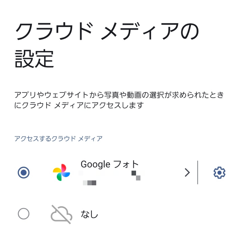 クラウドメディアの設定