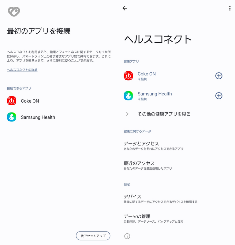 最初のアプリを接続 / ヘルスコネクト