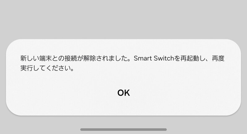 新しい端末との接続が解除されました。Smart Switchを再起動し、再度実行してください。