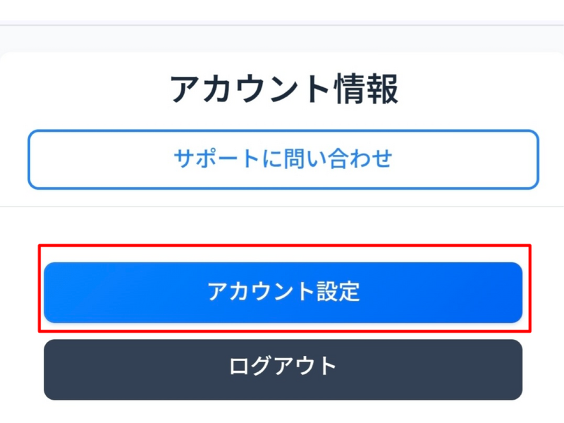 アカウント設定