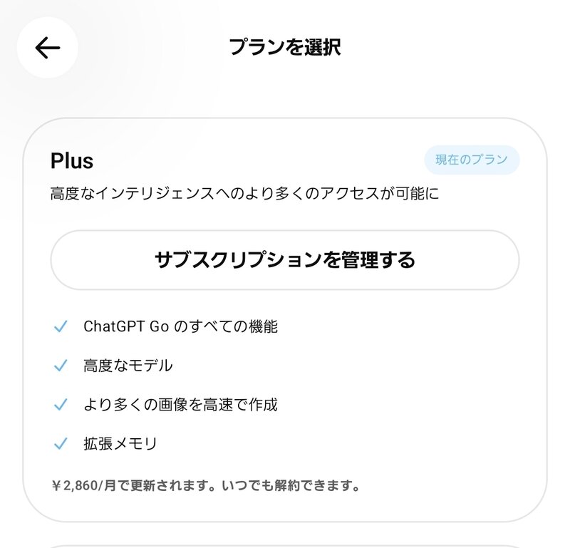 ChatGPT Plusプラン