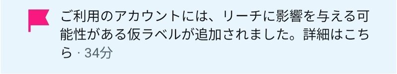 ご利用のアカウントには、リーチに影響を与える可能性がある仮ラベルが追加されました。詳細はこちら