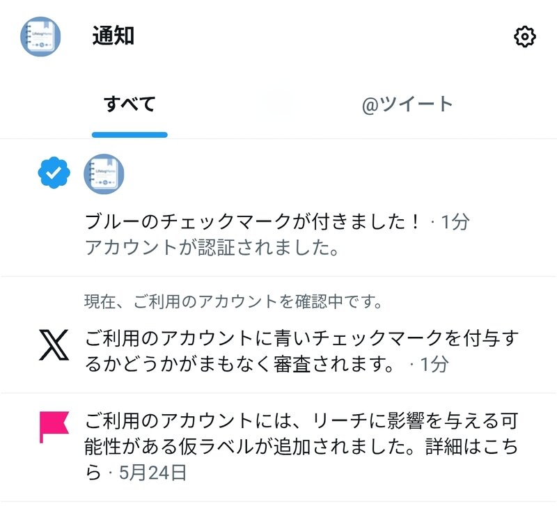 ボックス　様　確認ページ❗ Xアカウントに仮ラベルが追加されてしまった！解除するには審査依頼