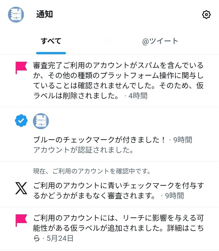 追加依頼分 Xアカウントに仮ラベルが追加されてしまった！解除するには審査依頼