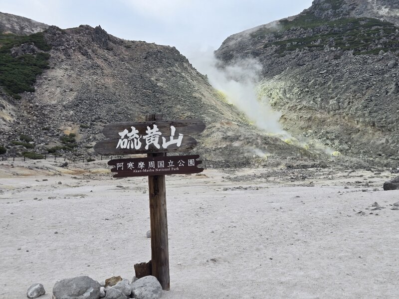 硫黄山