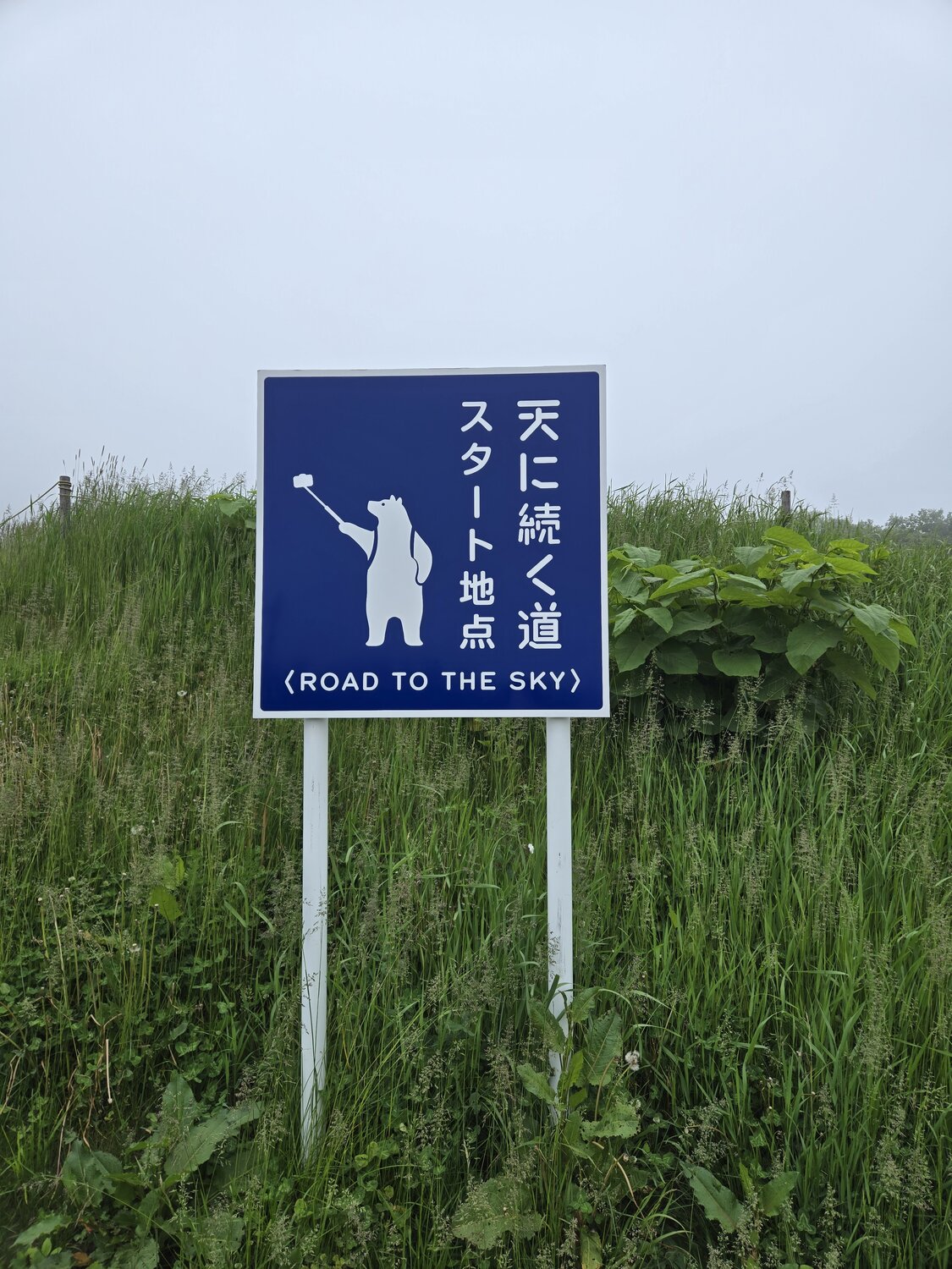 天に続く道 スタート地点