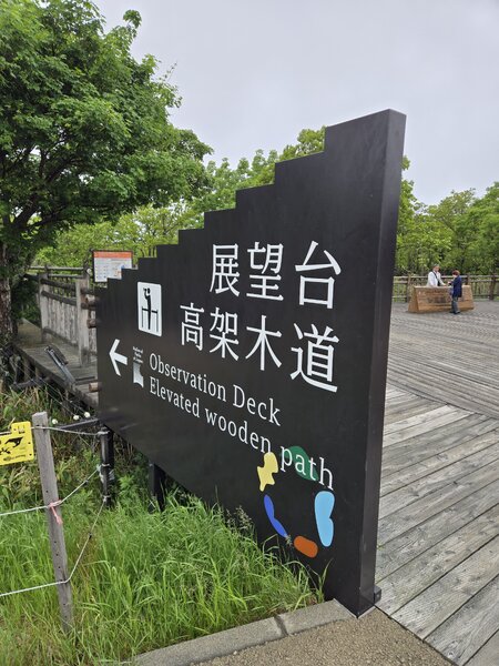 展望台 高架木道