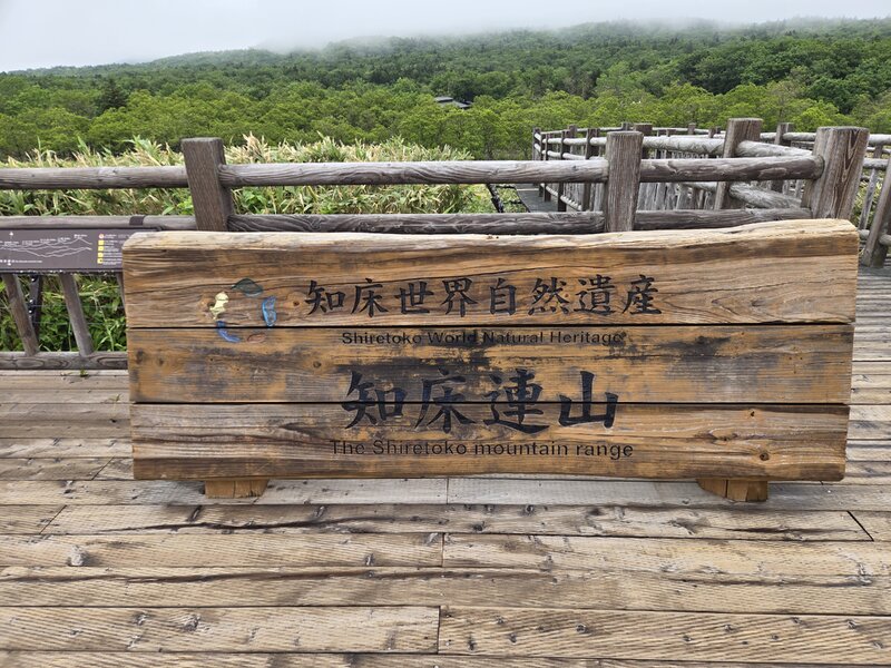知床公園