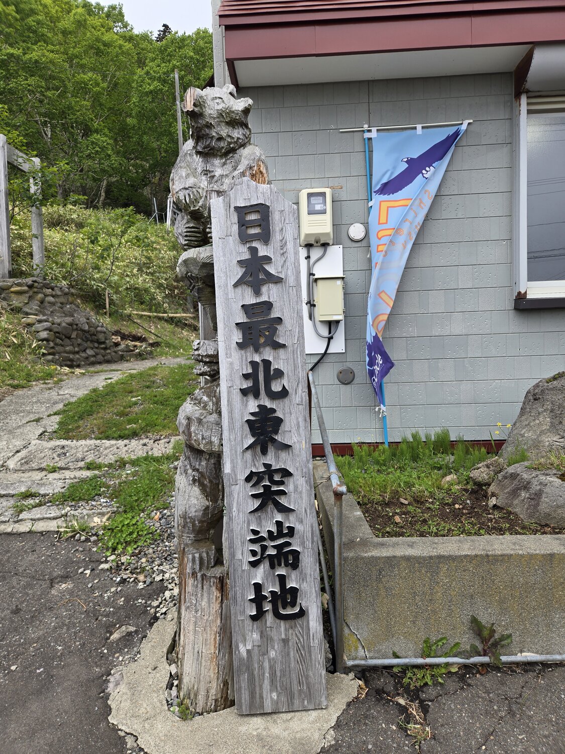 日本最北東突端地