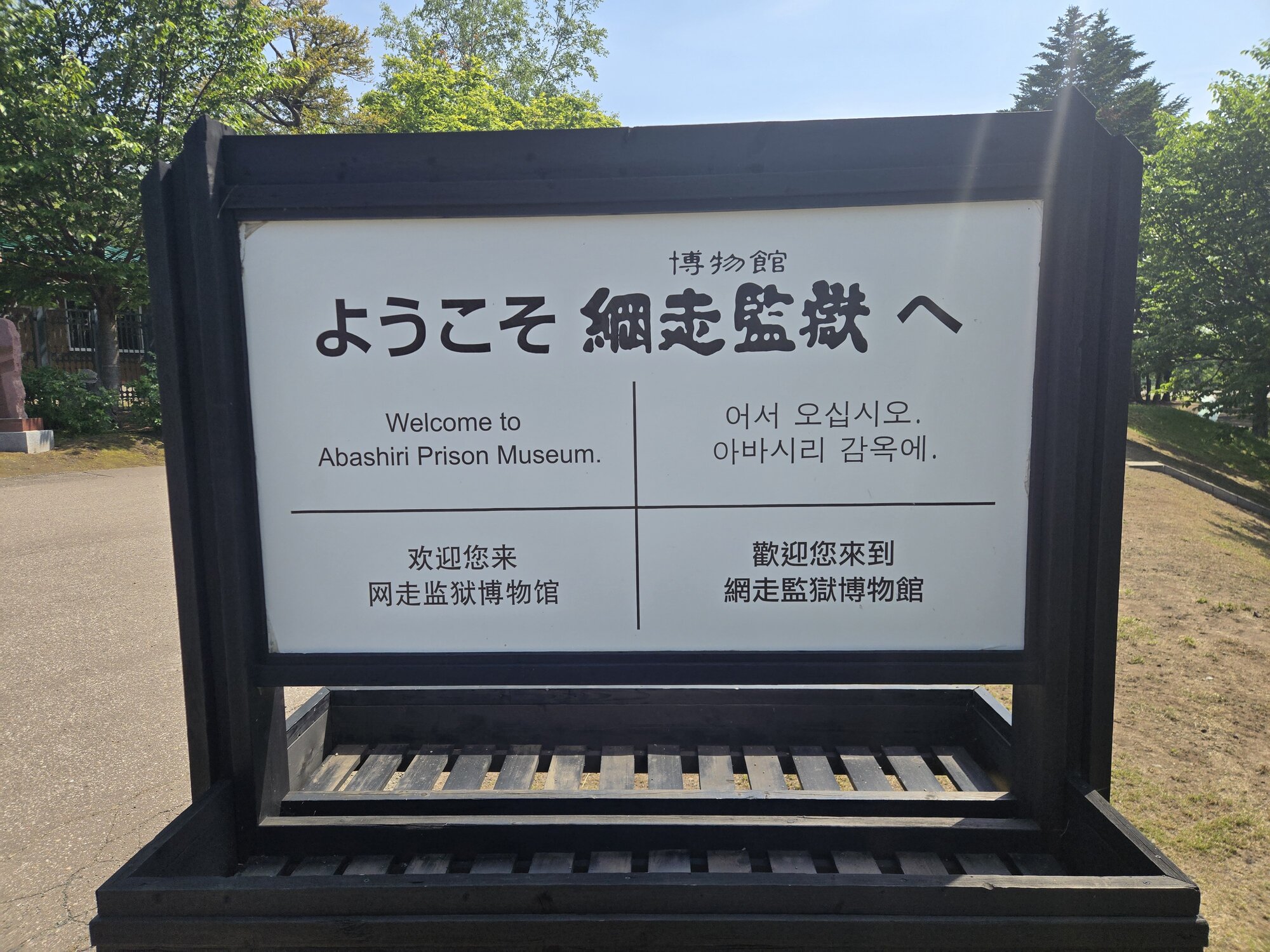 ようこそ網走監獄へ