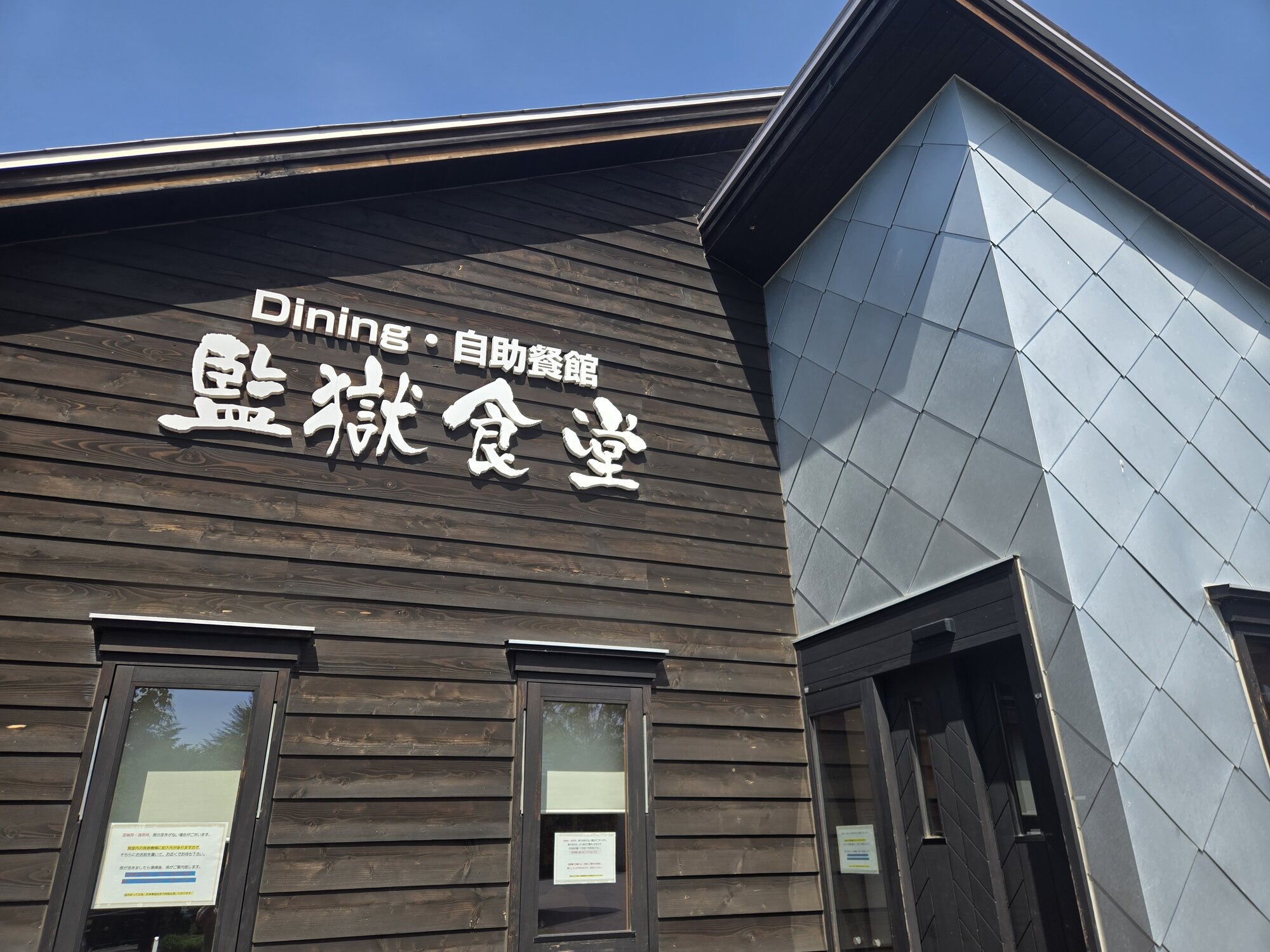 監獄食堂