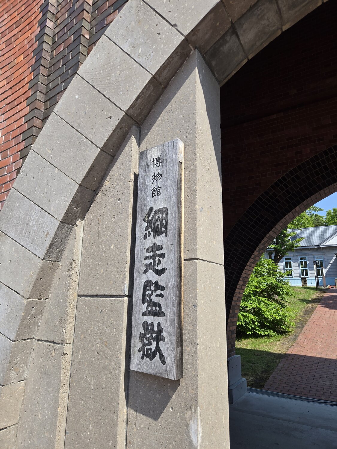 網走監獄の看板
