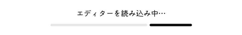 ChatGPT「エディターを読み込み中…」