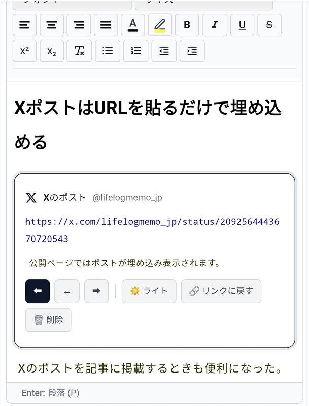 エディタにXポストリンクを埋め込み