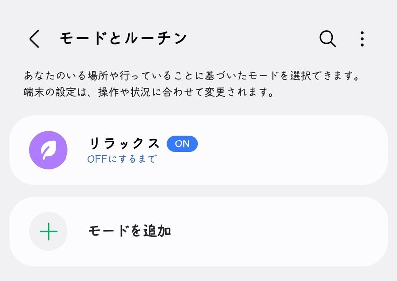 モードとルーチン