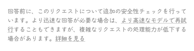 回答前に、このリクエストについて追加の安全性チェックを行っています