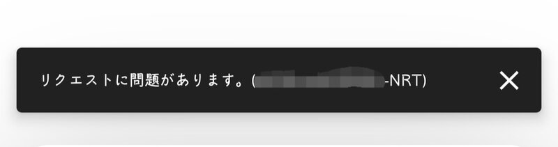 ChatGPT「リクエストに問題があります。」