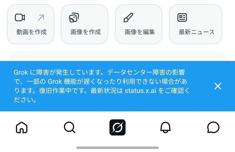 Grok に障害が発生しています。データセンター障害の影響で、一部の Grok 機能が遅くなったり利用できない場合があります。復旧作業中です。最新状況は status.x.ai をご確認ください。