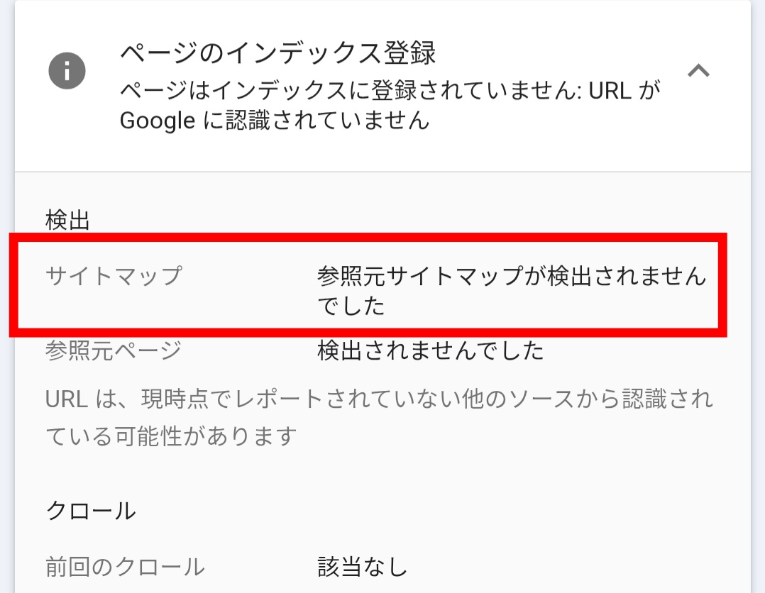 参照元サイトマップが検出されませんでした