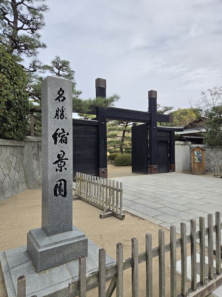 縮景園