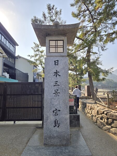 日本三景 宮島