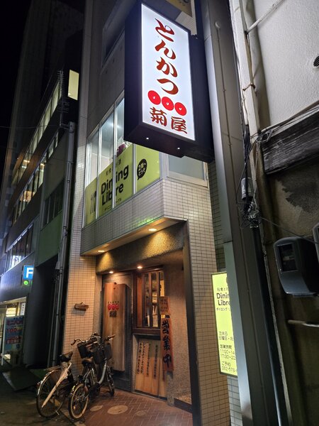 とんかつ 菊屋