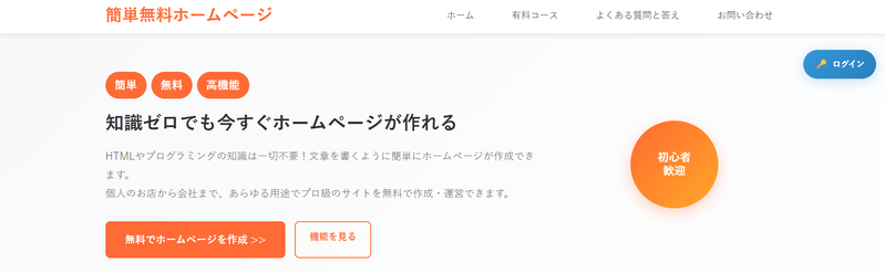 簡単無料ホームページのトップページ