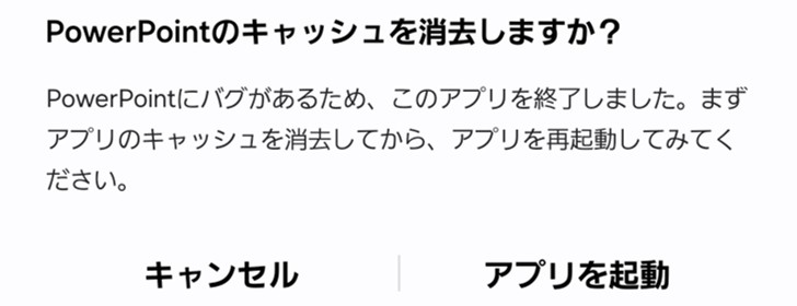 PowerPointにバグがあるため、このアプリを終了しました。まずアプリのキャッシュを消去してから、アプリを再起動してみてください。