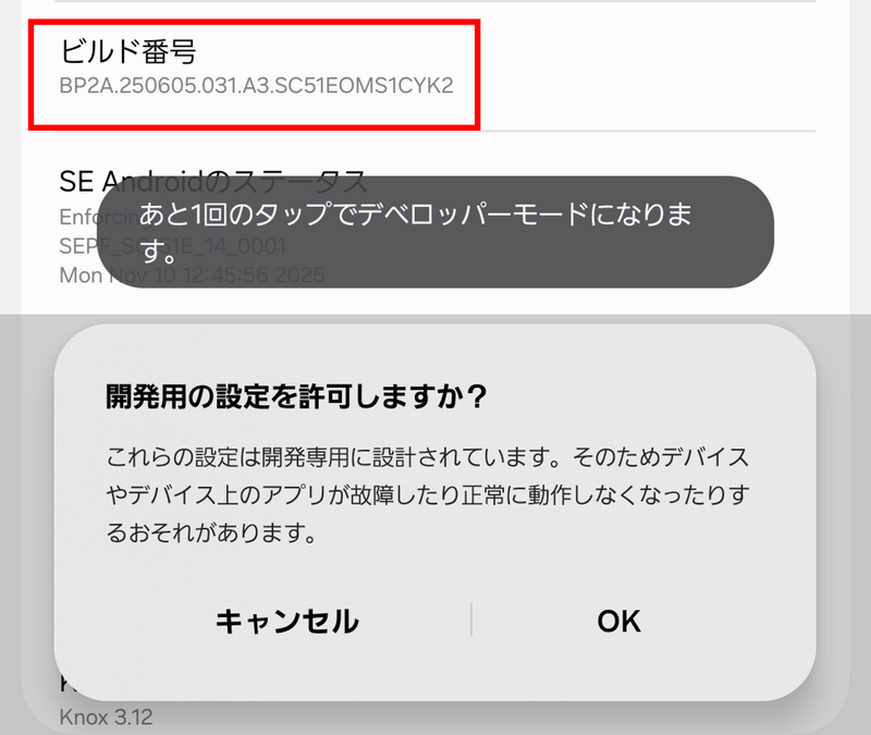 ビルド番号を7回タップ.png