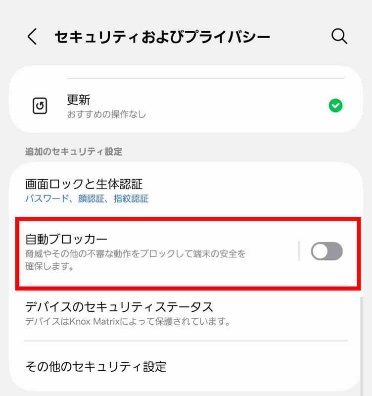 自動ブロッカーは無効化.png