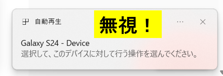 無視するポップアップ.png