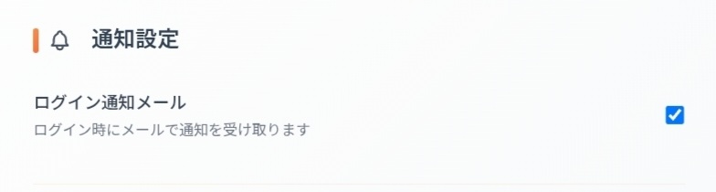 通知設定 ログイン通知メール