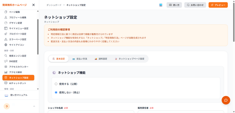 ネットショップ設定