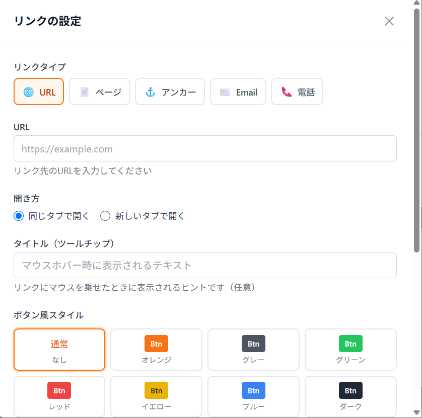 リンクの設定