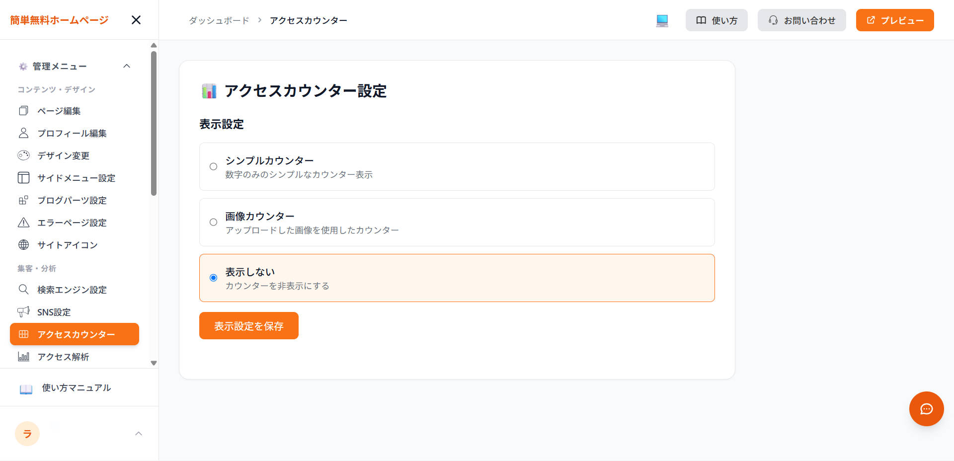 アクセスカウンター設定