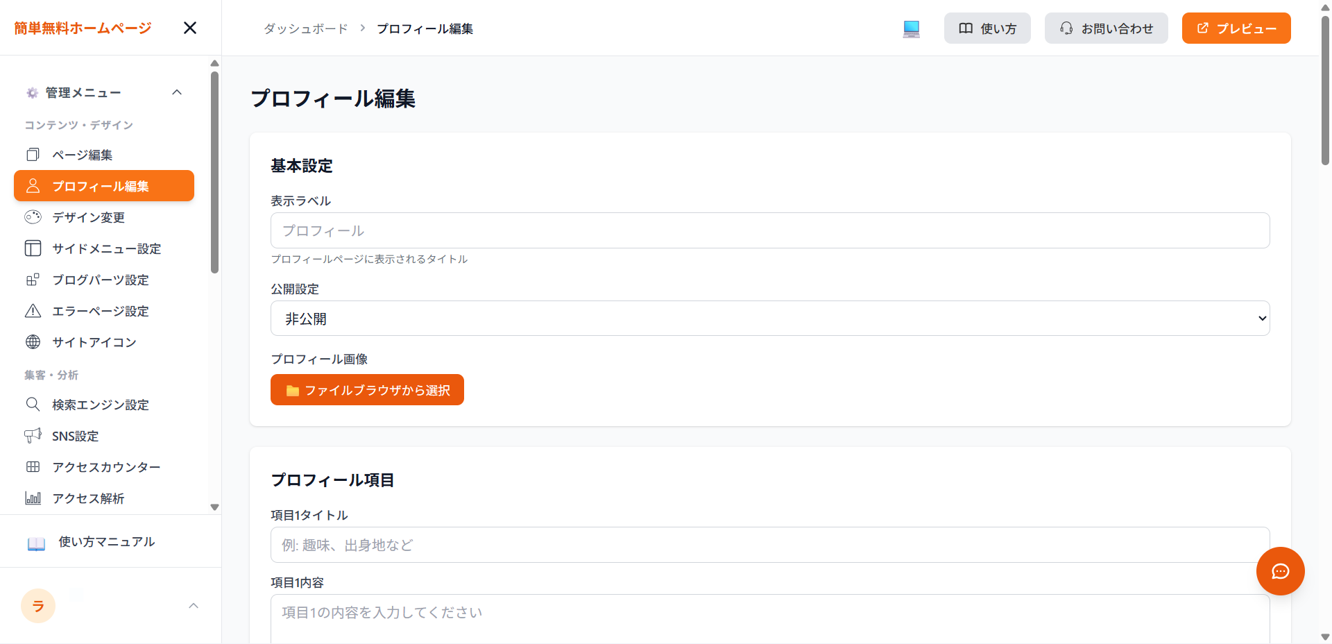 プロフィール編集