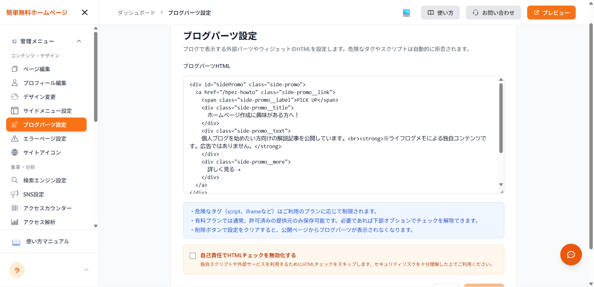 ブログパーツ設定